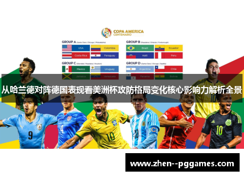 从哈兰德对阵德国表现看美洲杯攻防格局变化核心影响力解析全景