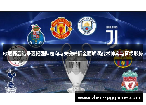 欧冠赛后结果速览强队走向与关键转折全面解读战术博弈与晋级形势