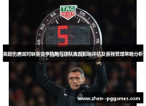 英超伤病潮对联赛竞争格局与球队表现影响评估及赛程管理策略分析