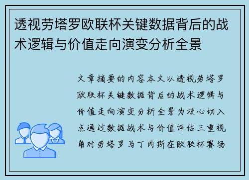 透视劳塔罗欧联杯关键数据背后的战术逻辑与价值走向演变分析全景 透视劳塔罗欧联杯关键数据背后的战术逻辑与价值走向演变分析全景