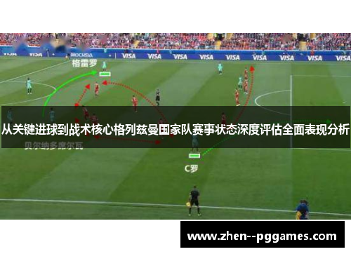 从关键进球到战术核心格列兹曼国家队赛事状态深度评估全面表现分析