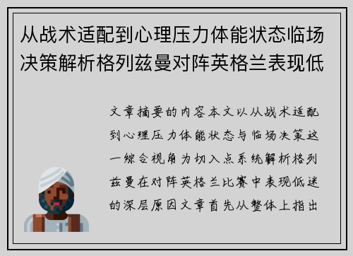 从战术适配到心理压力体能状态临场决策解析格列兹曼对阵英格兰表现低迷之因