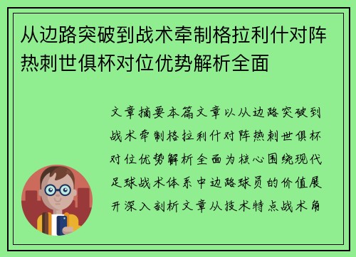 从边路突破到战术牵制格拉利什对阵热刺世俱杯对位优势解析全面 从边路突破到战术牵制格拉利什对阵热刺世俱杯对位优势解析全面