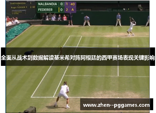 全面从战术到数据解读基米希对阵阿根廷的西甲赛场表现关键影响