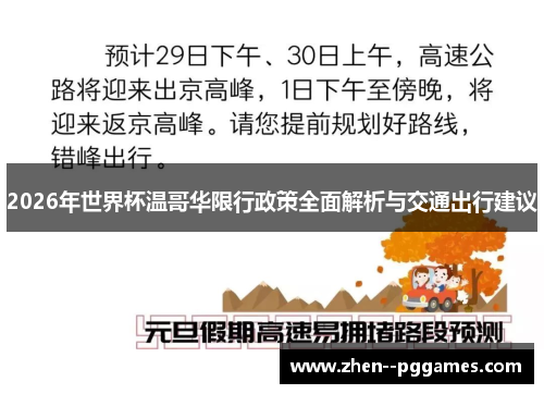 2026年世界杯温哥华限行政策全面解析与交通出行建议