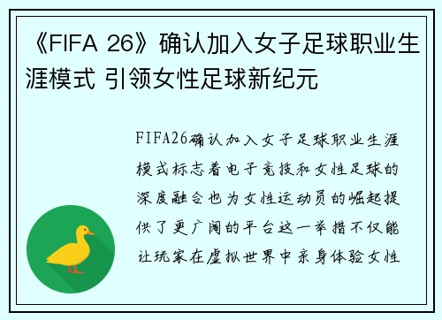 《FIFA 26》确认加入女子足球职业生涯模式 引领女性足球新纪元