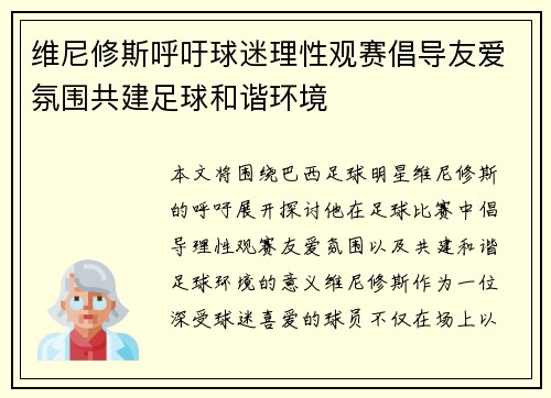 维尼修斯呼吁球迷理性观赛倡导友爱氛围共建足球和谐环境