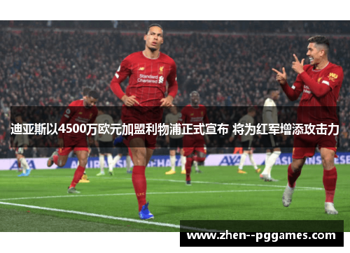 迪亚斯以4500万欧元加盟利物浦正式宣布 将为红军增添攻击力
