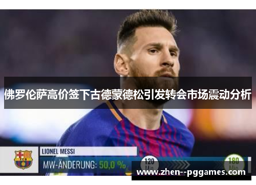 佛罗伦萨高价签下古德蒙德松引发转会市场震动分析