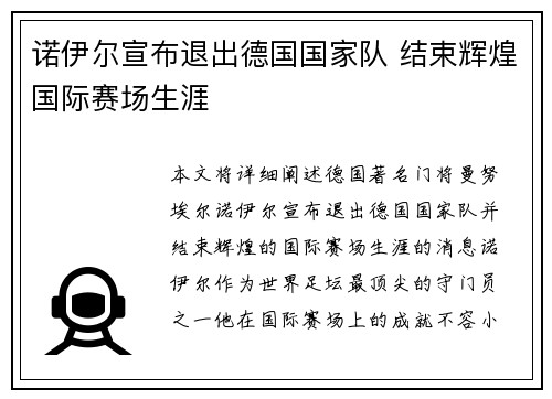 诺伊尔宣布退出德国国家队 结束辉煌国际赛场生涯