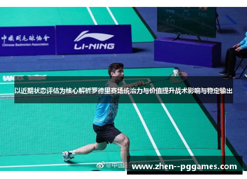 以近期状态评估为核心解析罗德里赛场统治力与价值提升战术影响与稳定输出