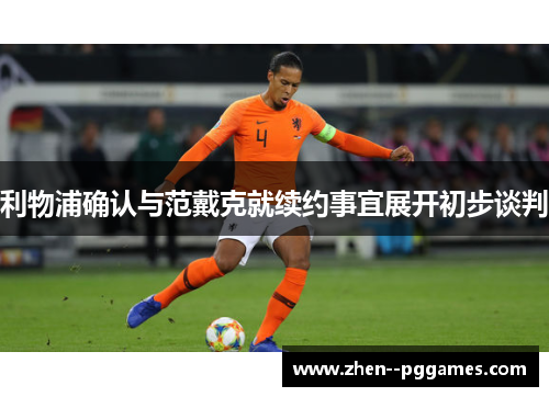 利物浦确认与范戴克就续约事宜展开初步谈判