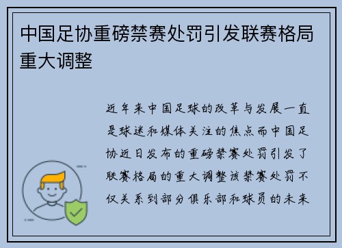 中国足协重磅禁赛处罚引发联赛格局重大调整