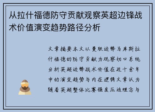 从拉什福德防守贡献观察英超边锋战术价值演变趋势路径分析