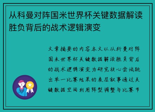 从科曼对阵国米世界杯关键数据解读胜负背后的战术逻辑演变