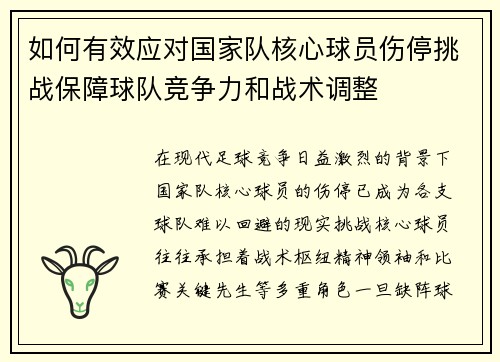 如何有效应对国家队核心球员伤停挑战保障球队竞争力和战术调整