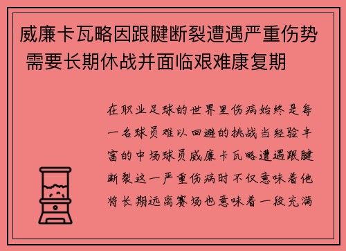 威廉卡瓦略因跟腱断裂遭遇严重伤势 需要长期休战并面临艰难康复期