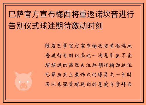 巴萨官方宣布梅西将重返诺坎普进行告别仪式球迷期待激动时刻