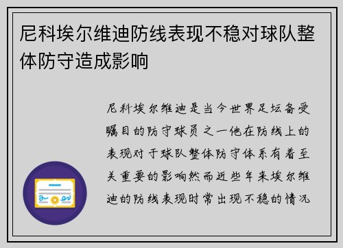尼科埃尔维迪防线表现不稳对球队整体防守造成影响