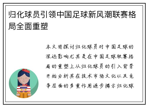 归化球员引领中国足球新风潮联赛格局全面重塑
