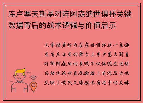 库卢塞夫斯基对阵阿森纳世俱杯关键数据背后的战术逻辑与价值启示