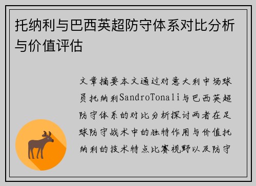 托纳利与巴西英超防守体系对比分析与价值评估