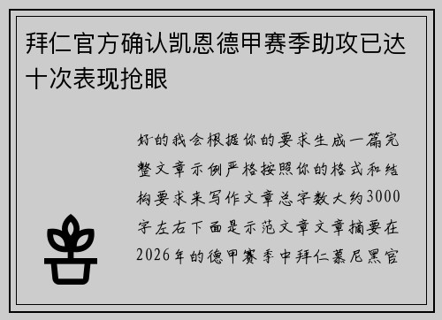 拜仁官方确认凯恩德甲赛季助攻已达十次表现抢眼