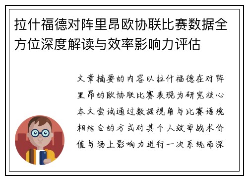 拉什福德对阵里昂欧协联比赛数据全方位深度解读与效率影响力评估
