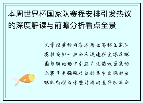 本周世界杯国家队赛程安排引发热议的深度解读与前瞻分析看点全景