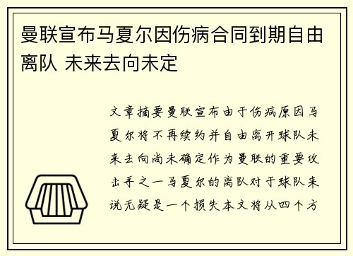 曼联宣布马夏尔因伤病合同到期自由离队 未来去向未定