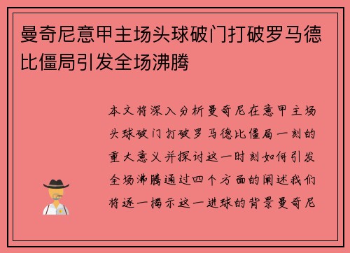 曼奇尼意甲主场头球破门打破罗马德比僵局引发全场沸腾