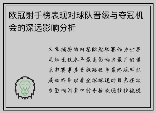 欧冠射手榜表现对球队晋级与夺冠机会的深远影响分析