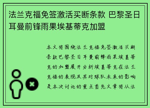 法兰克福免签激活买断条款 巴黎圣日耳曼前锋雨果埃基蒂克加盟