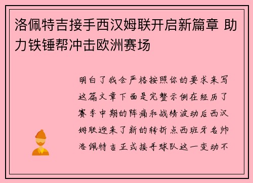 洛佩特吉接手西汉姆联开启新篇章 助力铁锤帮冲击欧洲赛场