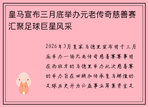 皇马宣布三月底举办元老传奇慈善赛汇聚足球巨星风采