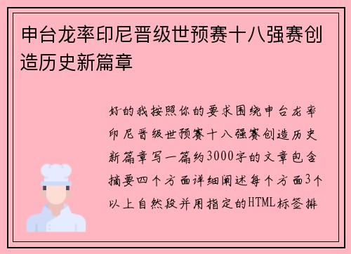 申台龙率印尼晋级世预赛十八强赛创造历史新篇章