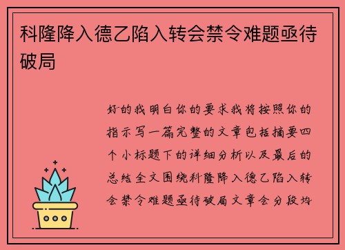 科隆降入德乙陷入转会禁令难题亟待破局