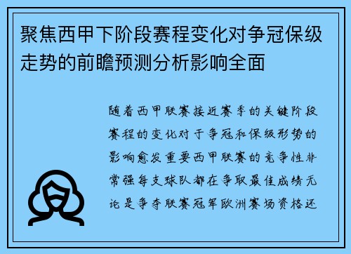聚焦西甲下阶段赛程变化对争冠保级走势的前瞻预测分析影响全面