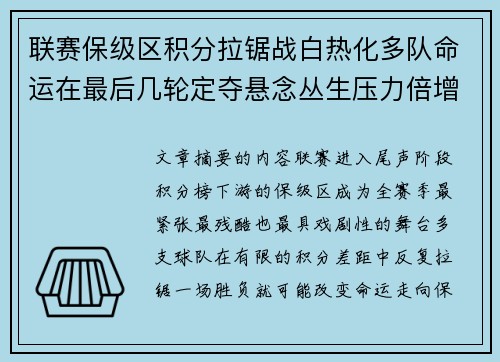 联赛保级区积分拉锯战白热化多队命运在最后几轮定夺悬念丛生压力倍增