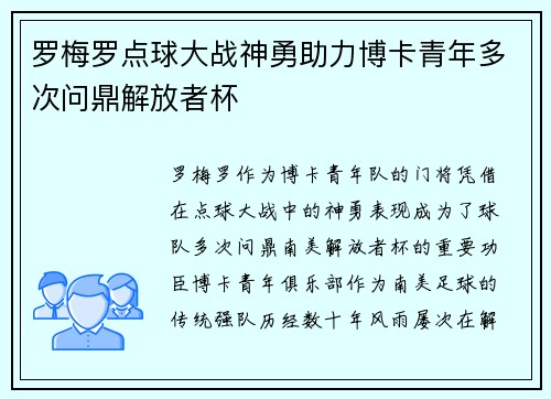 罗梅罗点球大战神勇助力博卡青年多次问鼎解放者杯