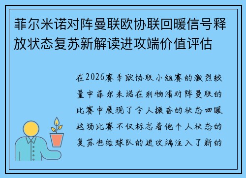 菲尔米诺对阵曼联欧协联回暖信号释放状态复苏新解读进攻端价值评估