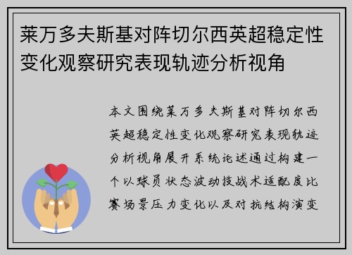 莱万多夫斯基对阵切尔西英超稳定性变化观察研究表现轨迹分析视角
