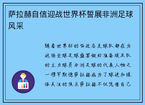 萨拉赫自信迎战世界杯誓展非洲足球风采
