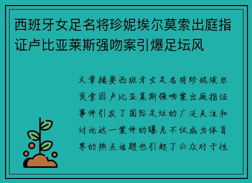 西班牙女足名将珍妮埃尔莫索出庭指证卢比亚莱斯强吻案引爆足坛风