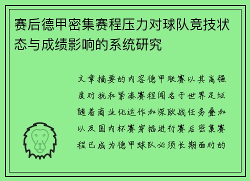 赛后德甲密集赛程压力对球队竞技状态与成绩影响的系统研究