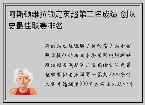 阿斯顿维拉锁定英超第三名成绩 创队史最佳联赛排名 阿斯顿维拉锁定英超第三名成绩 创队史最佳联赛排名