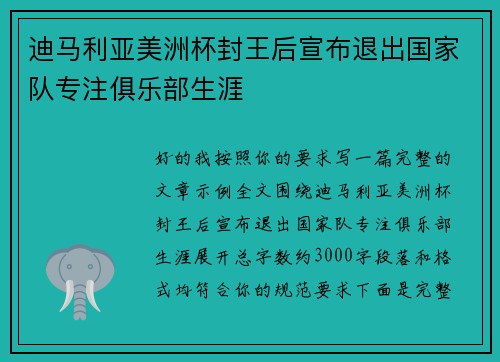 迪马利亚美洲杯封王后宣布退出国家队专注俱乐部生涯