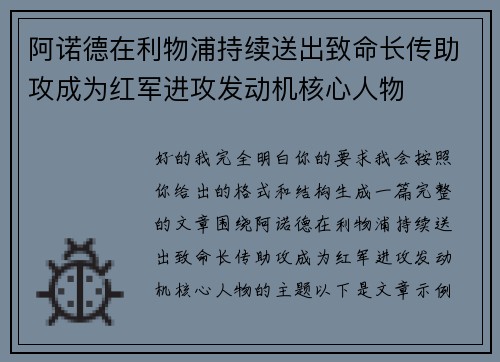 阿诺德在利物浦持续送出致命长传助攻成为红军进攻发动机核心人物 阿诺德在利物浦持续送出致命长传助攻成为红军进攻发动机核心人物