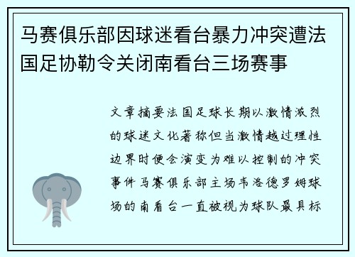马赛俱乐部因球迷看台暴力冲突遭法国足协勒令关闭南看台三场赛事 马赛俱乐部因球迷看台暴力冲突遭法国足协勒令关闭南看台三场赛事