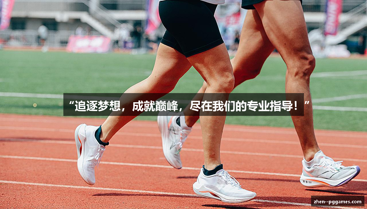 “追逐梦想，成就巅峰，尽在我们的专业指导！”